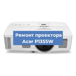 Замена блока питания на проекторе Acer P1355W в Новосибирске